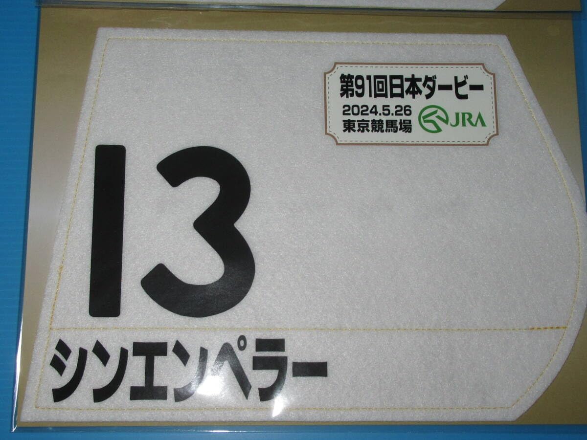 【第90回日本ダービー実使用ゼッケン】　ショウナンバシット号 第90回日本ダービー実使用ゼッケン】ショウナンバシット号